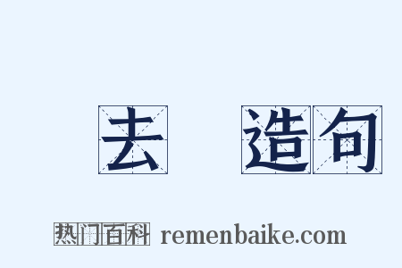 歸去來造句是什么意思的图片